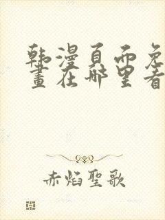 韩漫页面免费漫画在哪里看