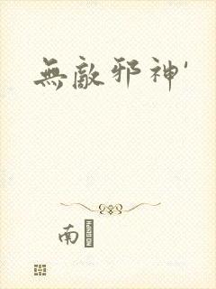 无敌邪神'封面
