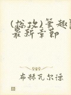 (总攻)笔趣阁最新章节