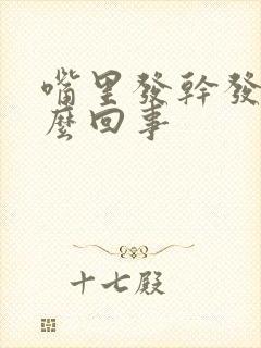 嘴里发干发臭怎么回事封面