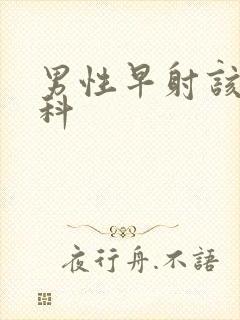 男性早射该挂哪科