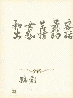 和女生最容易聊出感情的话题