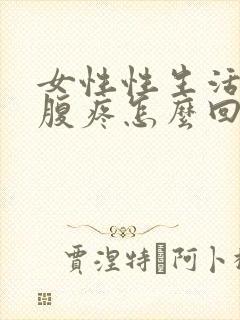 女性性生活后小腹疼怎么回事