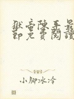 狱帝陈平最新章节免费阅读