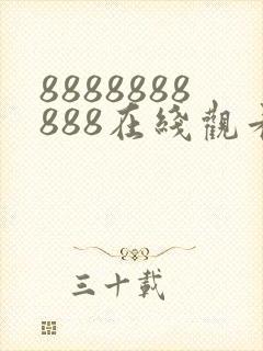 8888888888在线观看免费高清电视剧