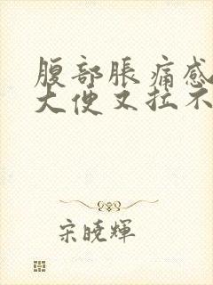 腹部胀痛感觉想大便又拉不出来是什么原因