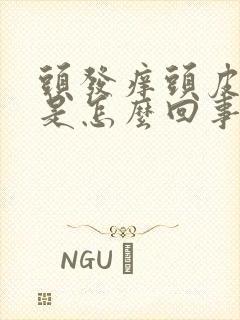 头发痒头皮屑多是怎么回事封面