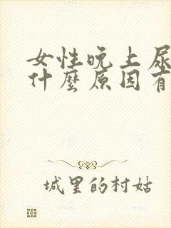 女性晚上尿频是什么原因有哪些