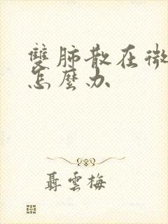 双肺散在微结节怎么办封面