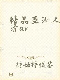 精品亚洲人妻高清av