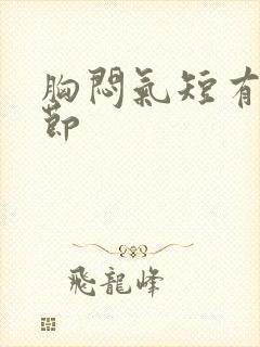 胸闷气短有肺结节