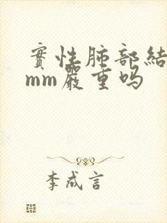 实性肺部结节8mm严重吗