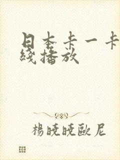 日本卡一卡二在线播放