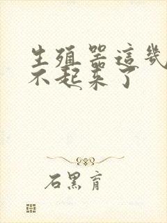 生殖器这几天硬不起来了封面