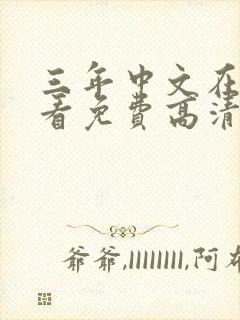 三年中文在线观看免费高清国语版