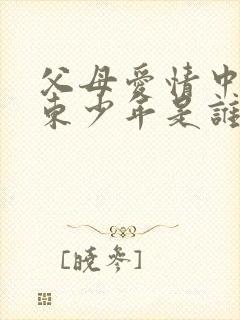 父母爱情中江卫东少年是谁演的