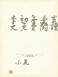 李初年童肖媛全文免费阅读无弹窗