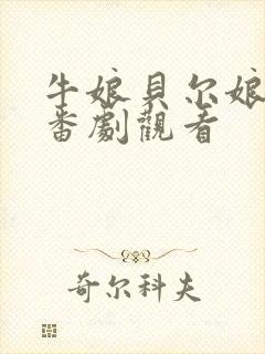 牛娘贝尔娘通信番剧观看