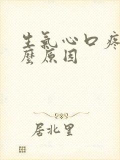 生气心口疼是什么原因