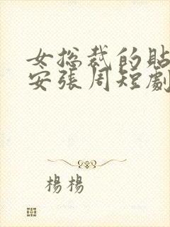 女总裁的贴身保安张周短剧免费观看封面