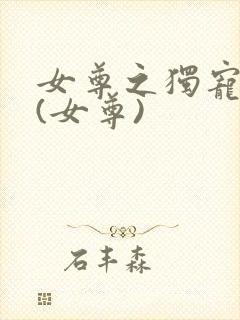 女尊之独宠夫郎(女尊)