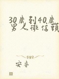 30岁到40岁男人微信头像