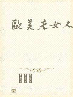 欧美老女人乱淫