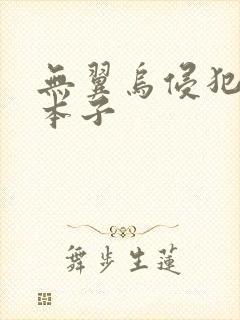 无翼乌侵犯全彩本子