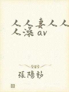 人人妻人人爽人人澡 av