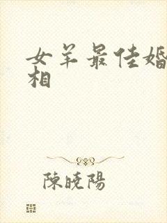 女羊最佳婚配属相