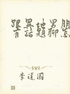 跟异地男朋友没有话题聊怎么办