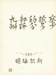 九部的检察官豆瓣评分多少