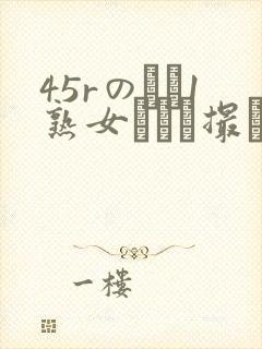 45rのバツ1熟女とハメ撮り