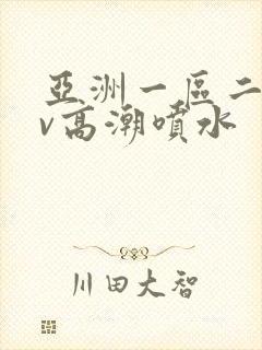 亚洲一区二区av高潮喷水封面