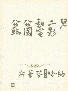 公公和二儿媳妇韩国电影