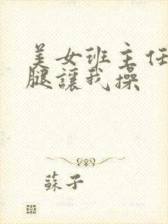 美女班主任叉开腿让我操封面