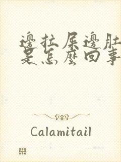 边拉屎边肚子疼是怎么回事