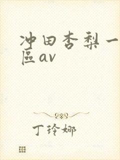 冲田杏梨一区二区av