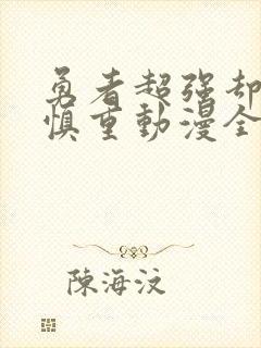 勇者超强却过分慎重动漫全集免费