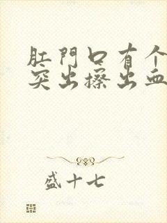 肛门口有个肉球突出擦出血