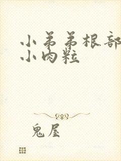 小弟弟根部长了小肉粒