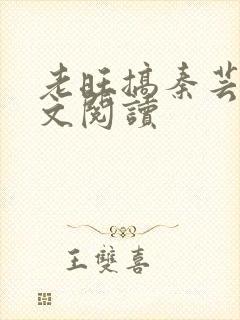 老旺搞秦芸雨全文阅读