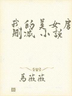 我的美女房客未删减 小说封面