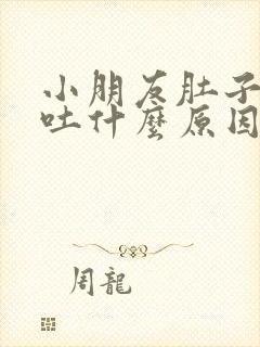 小朋友肚子痛呕吐什么原因