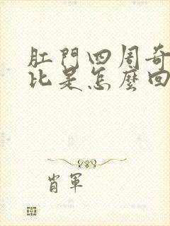 肛门四周奇痒无比是怎么回事封面