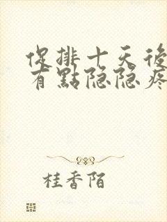 促排十天后肚子有点隐隐疼