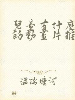 儿童有什么好看的动画片推荐一下