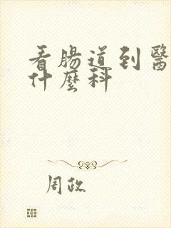 看肠道到医院挂什么科