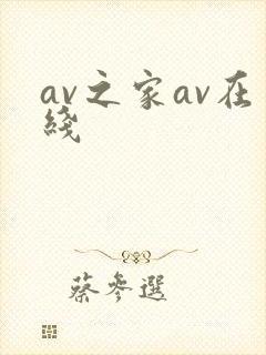av之家av在线