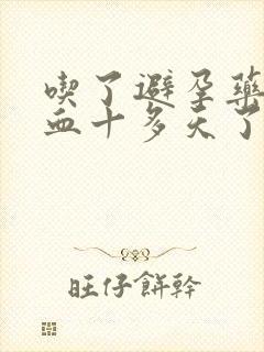 吃了避孕药后出血十多天了怎么办